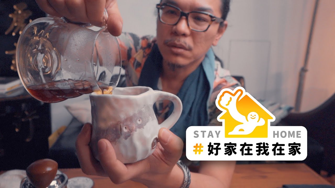 是時候成為手沖咖啡達人了！ #好家在我在家