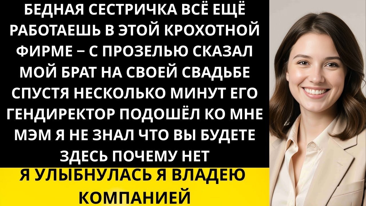 «Мой брат высмеял мою „провалившуюся“ карьеру на своей свадьбе — а потом его босс обратился ко м