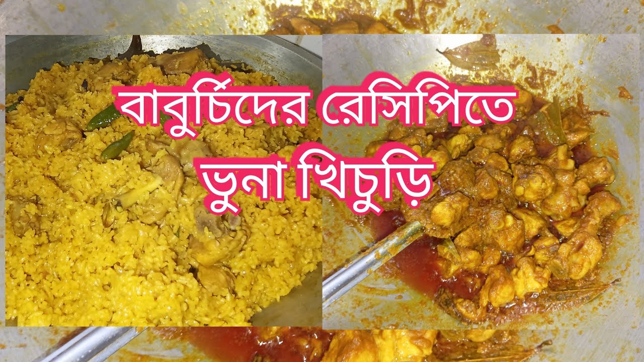 বাবুর্চিদের রেসিপিতে সবচেয়ে জনপ্রিয় ভুনার খিচুড়ি
