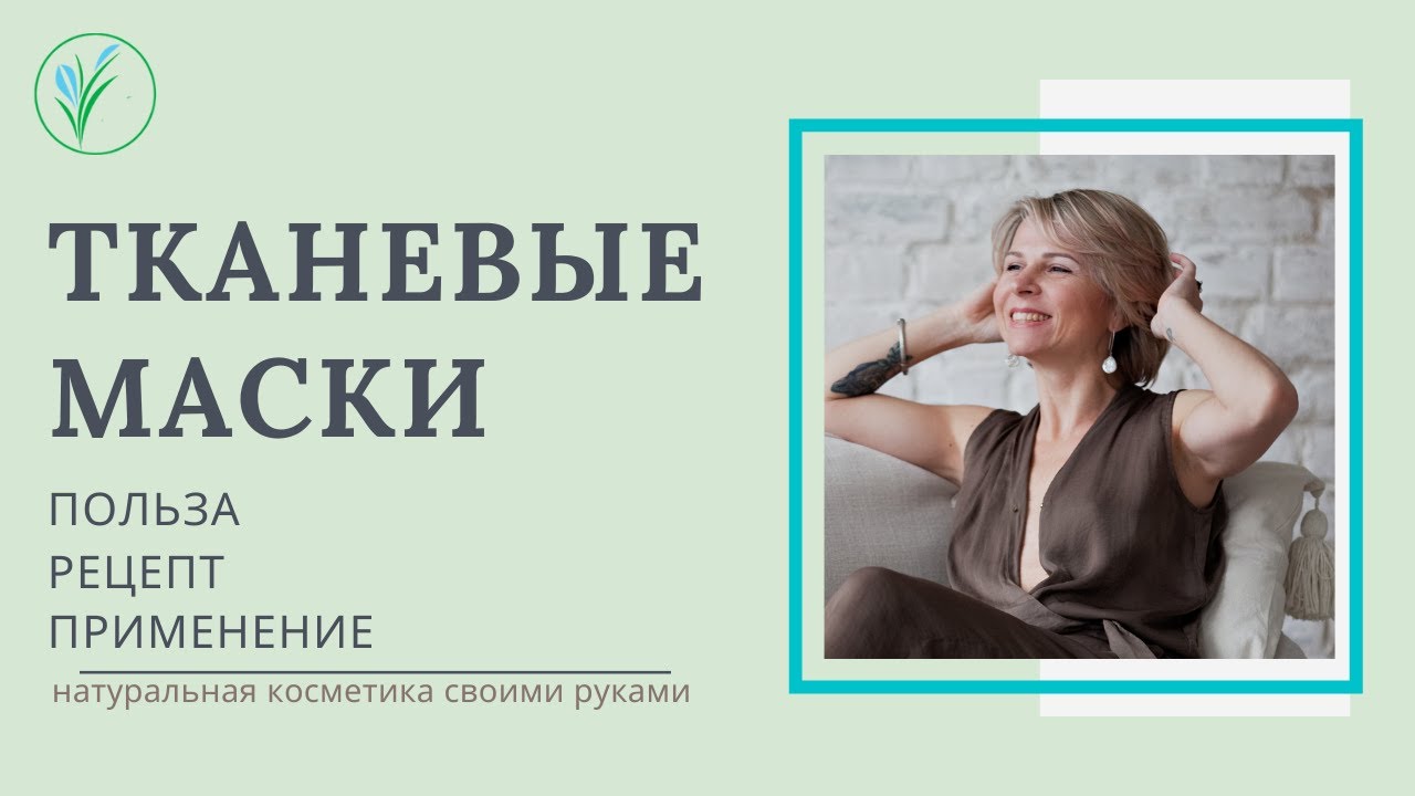 Как сделать тканевую маску в домашних условиях - рецепт | Увлажнение кожи лица | Уход за кожей