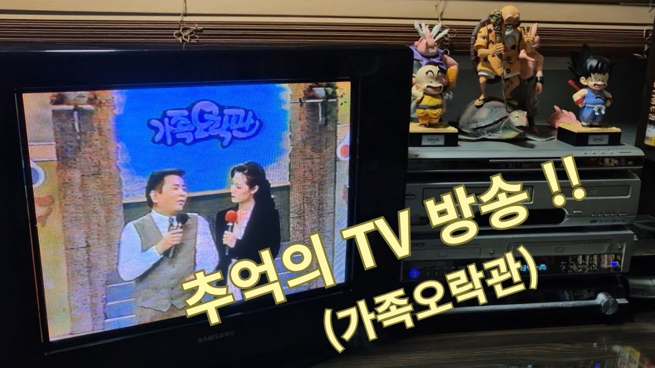 추억의 TV 방송!!! (가족오락관)