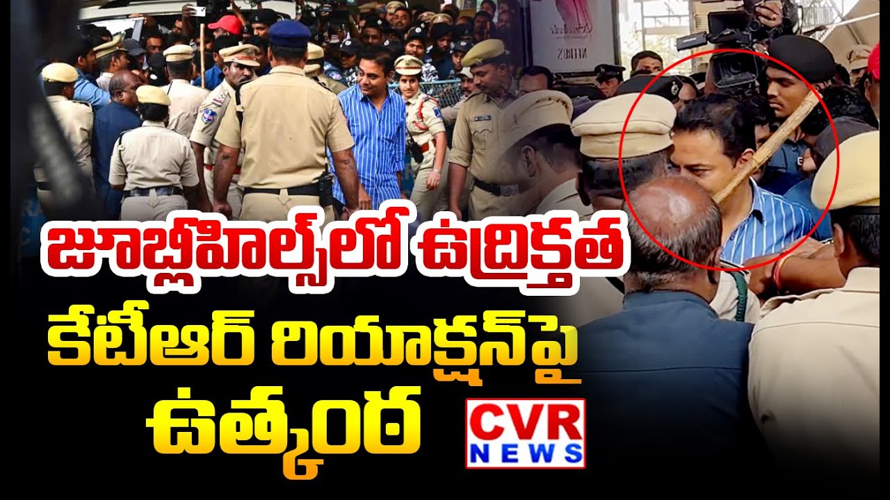 జూబ్లీ హిల్స్ లో ఉద్రిక్తత | SIT Investigates KTR | High Tension In Jubilee Hills | CVR News