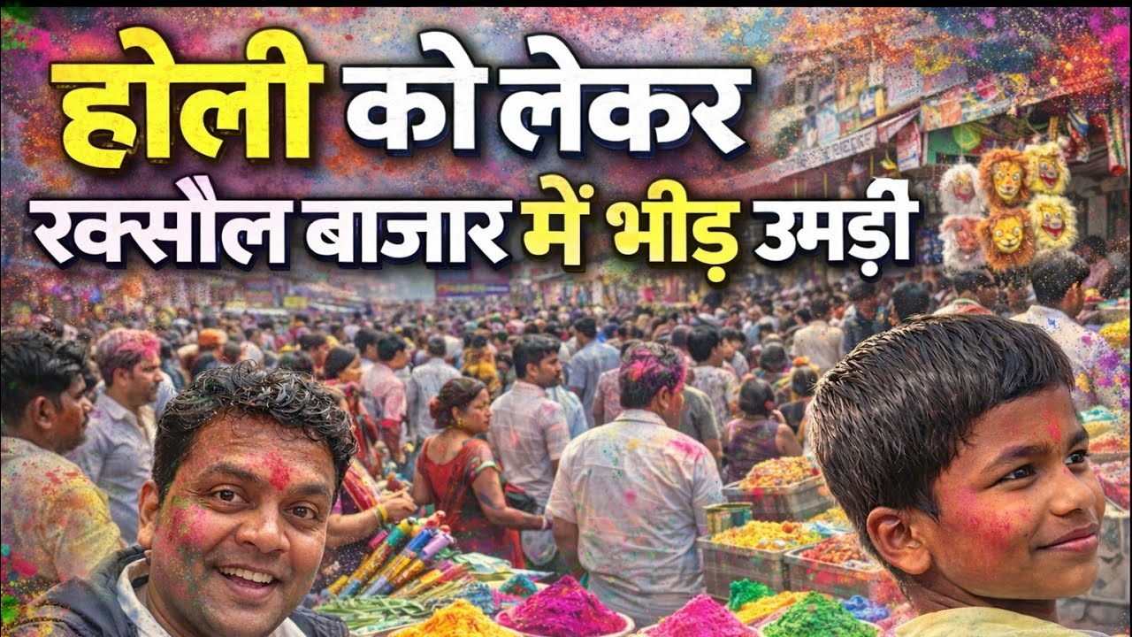 होली को लेकर रक्सौल बाजार मे भीड़ उमड़ी | skg rex vlog | hindi vlog | deshi vlog | youtube vlog 