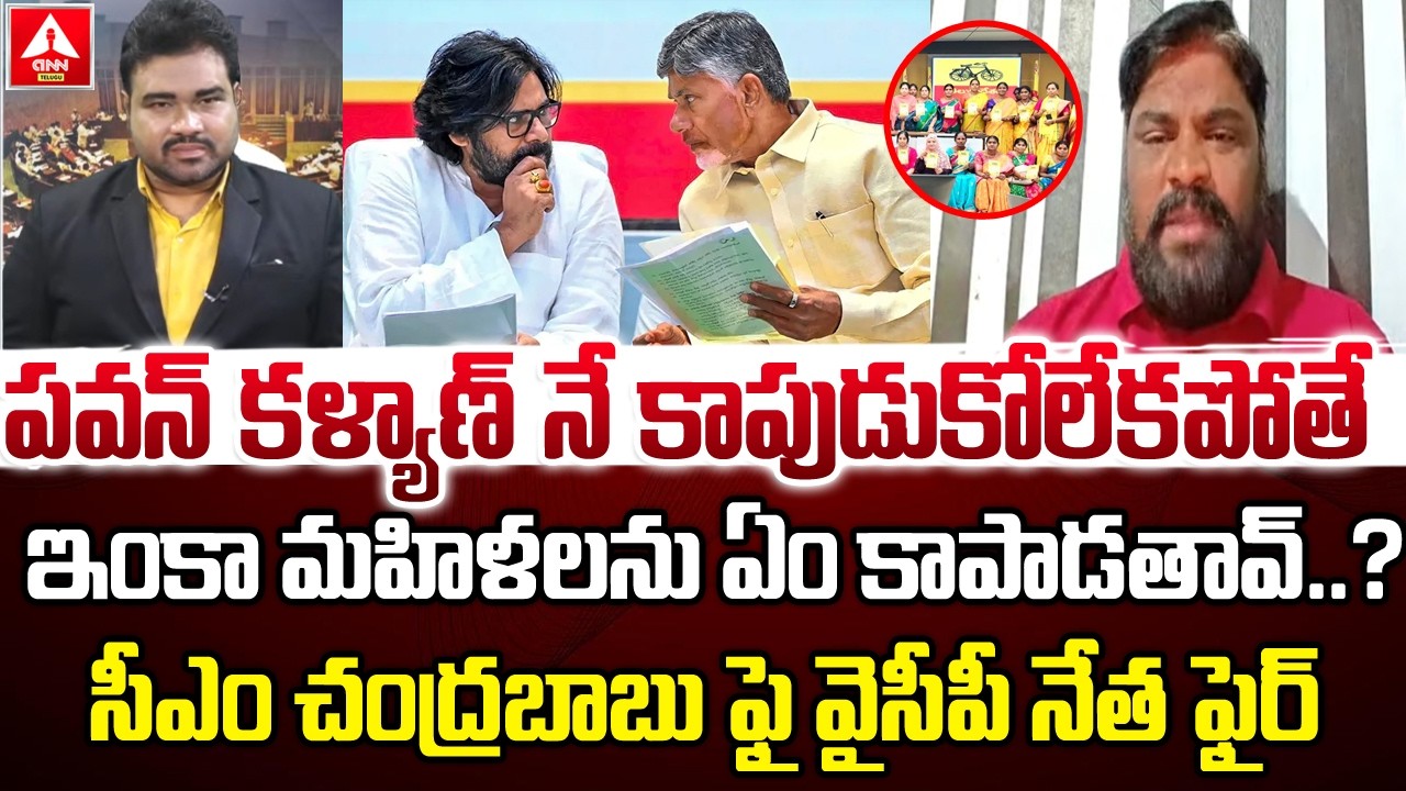 పవన్ కళ్యాణ్ నే కాపుడుకోలేకపోతే..! | YCP leader Regadi Fires On CM Chandrababu | Pawan Kalyan
