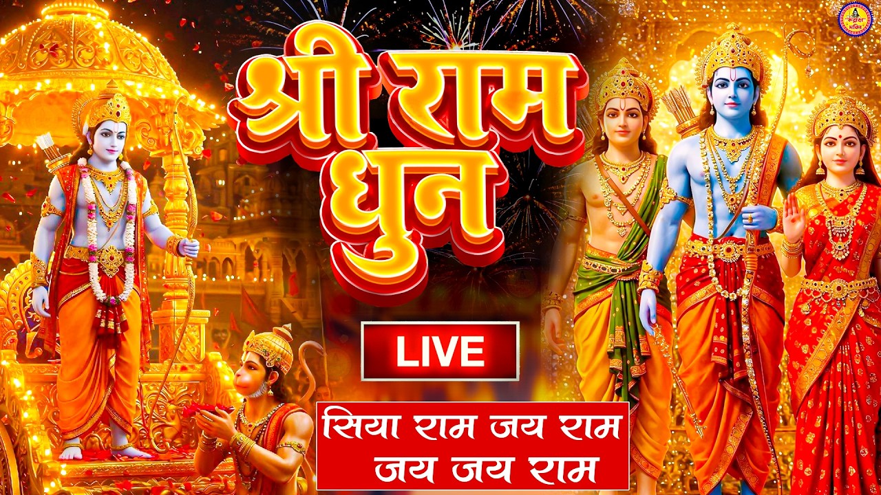 LIVE:राम लला के दर्शन ||अयोध्या से लाइव || राम मंदिर से लाइव_Ram Mandir ShubhDarshan