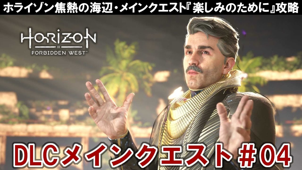 ホライゾンフォービドゥンウエストDLC：メインクエスト『楽しみのために』攻略【焦熱の海辺】