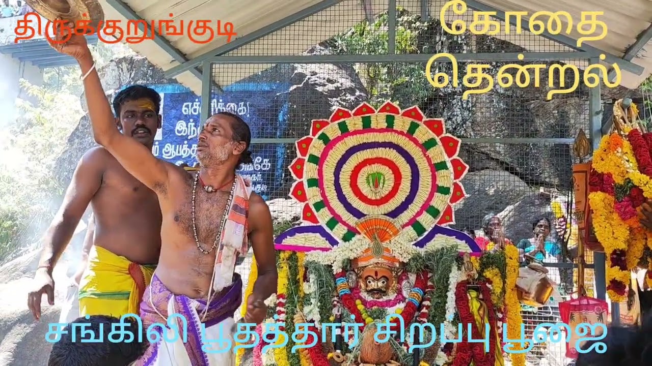 திருக்குறுங்குடி திருமலை நம்பி கோயில் சங்கிலி பூதத்தார் சிறப்பு பூஜை 13.09.2025