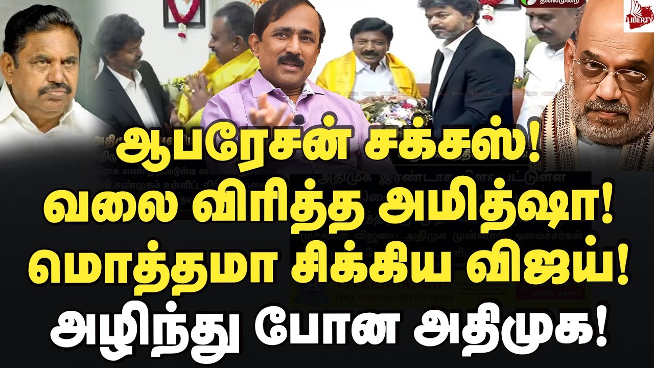 வலை விரித்த அமித்ஷா! மொத்தமா சிக்கிய விஜய்! Dr.Ponraj | Amitshah | Vijay | Tvk | Bjp