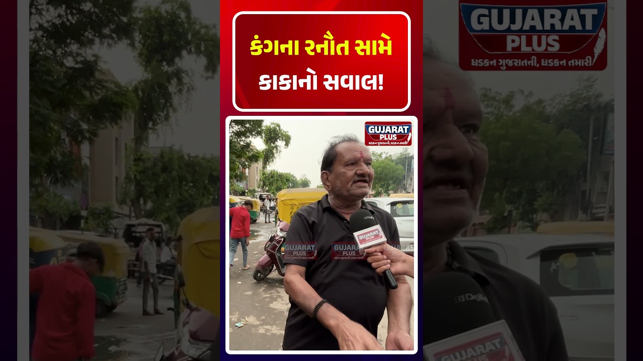 Kangana Ranaut સામે કાકાનો સવાલ! PM MODI | GROUND REPORT | KAKA GOVERNMENT