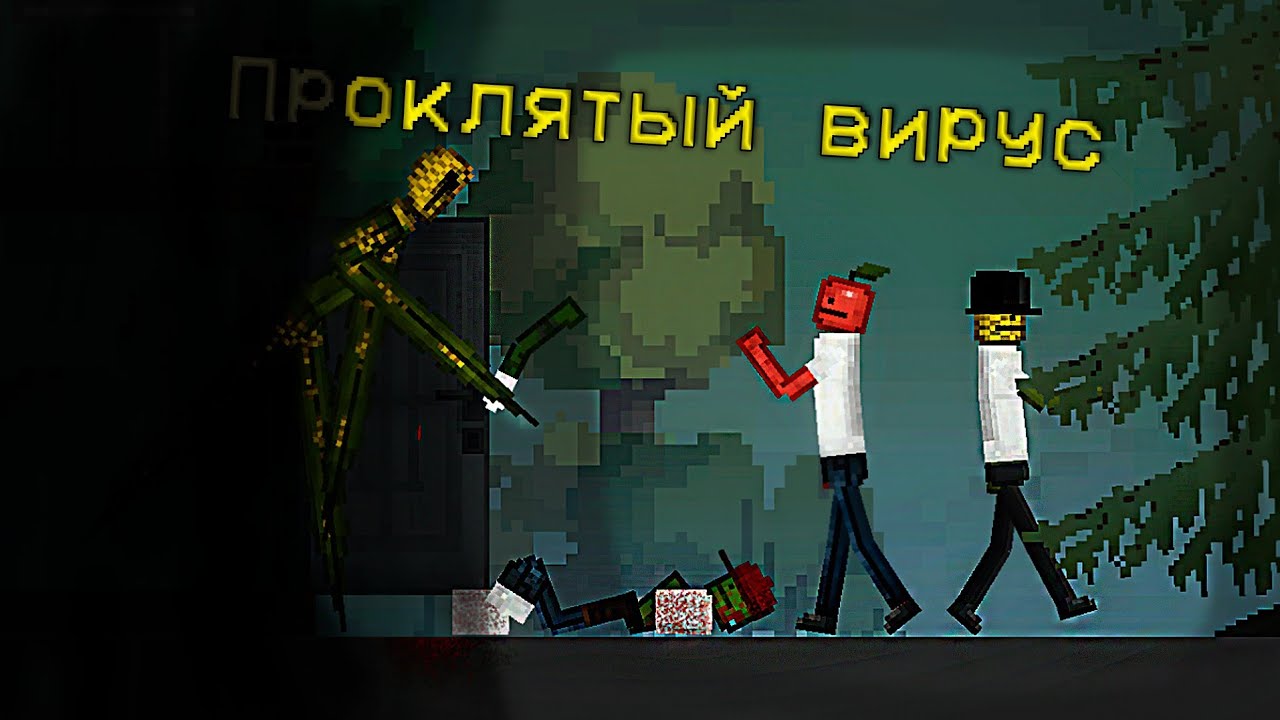 ПРОКЛЯТЫЙ ВИРУС | Melon Playground