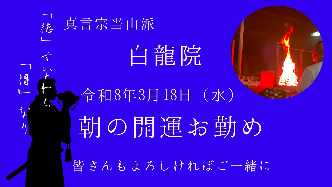 開運お勤め（3月18日）