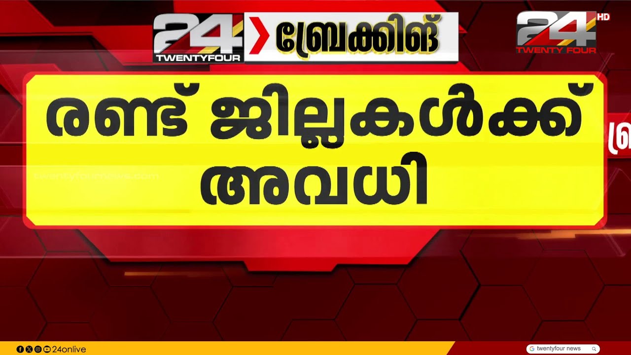 വയനാട്ടിൽ റെഡ് അലേർട്ട്; വിദ്യാഭ്യാസ സ്ഥാപനങ്ങൾക്ക് നാളെ അവധി, പരീക്ഷകൾക്ക് മാറ്റമില്ല | Rain Alert