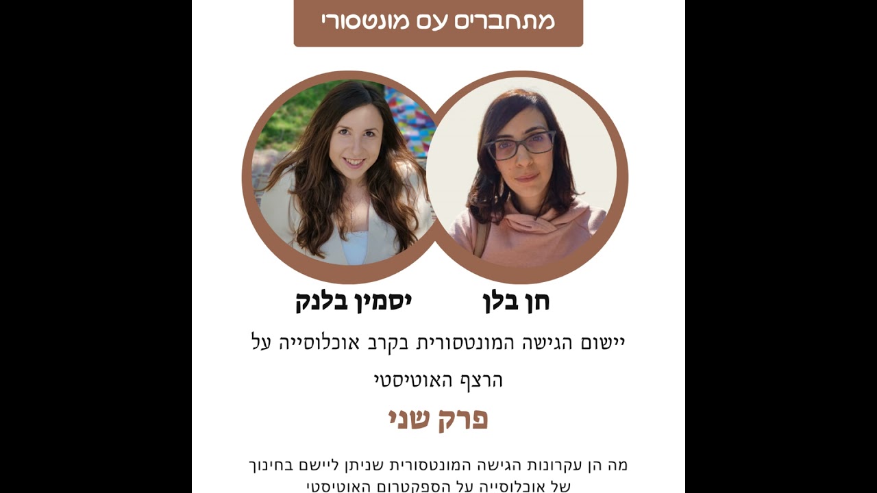 יישום הגישה המונטסורית בקרב אוכלוסייה על הרצף האוטיסטי