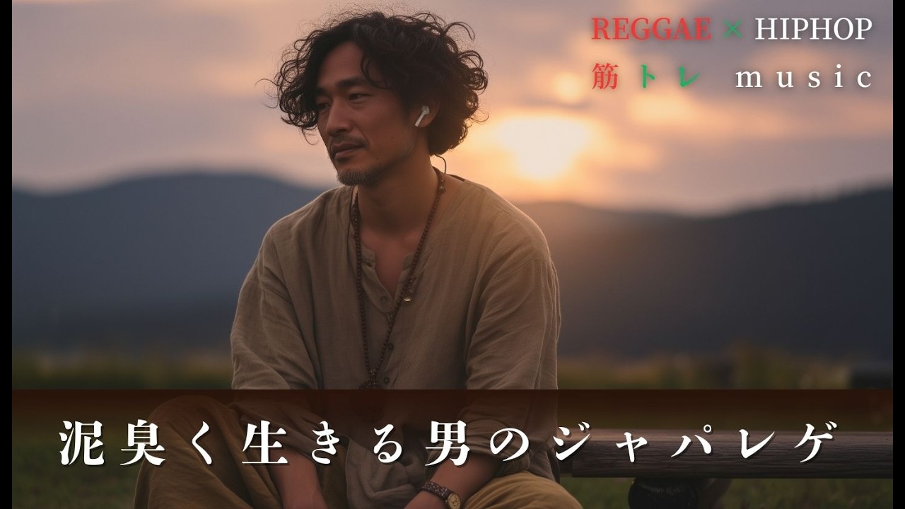 【Reggae×Hip-Hop】泥臭く生きる男へ。孤独な闘いを支える、哀愁と覚悟のワークアウトBGM