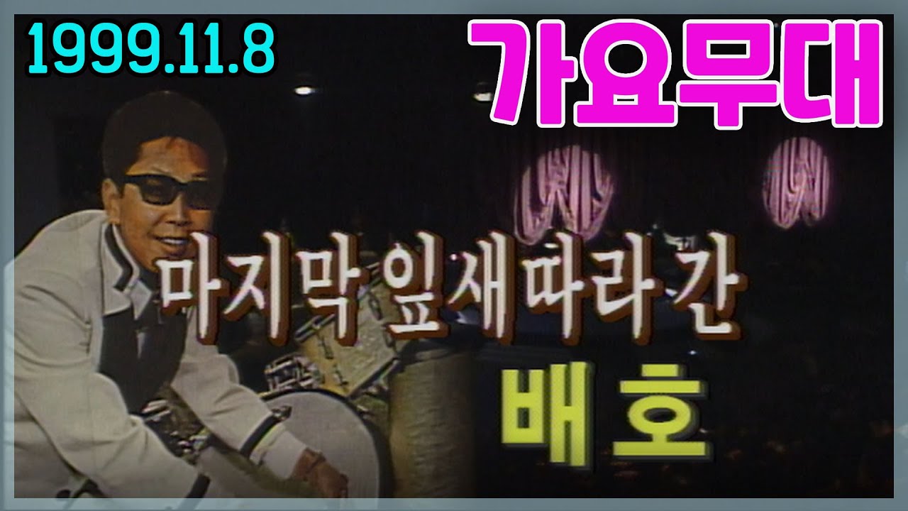 가요무대 마지막 잎새따라간 배호 / 설운도 현철 주현 박진도 최진희 권윤경 남일해 배일호 주영국   [가요힛트쏭] KBS 1999.11.08 방송