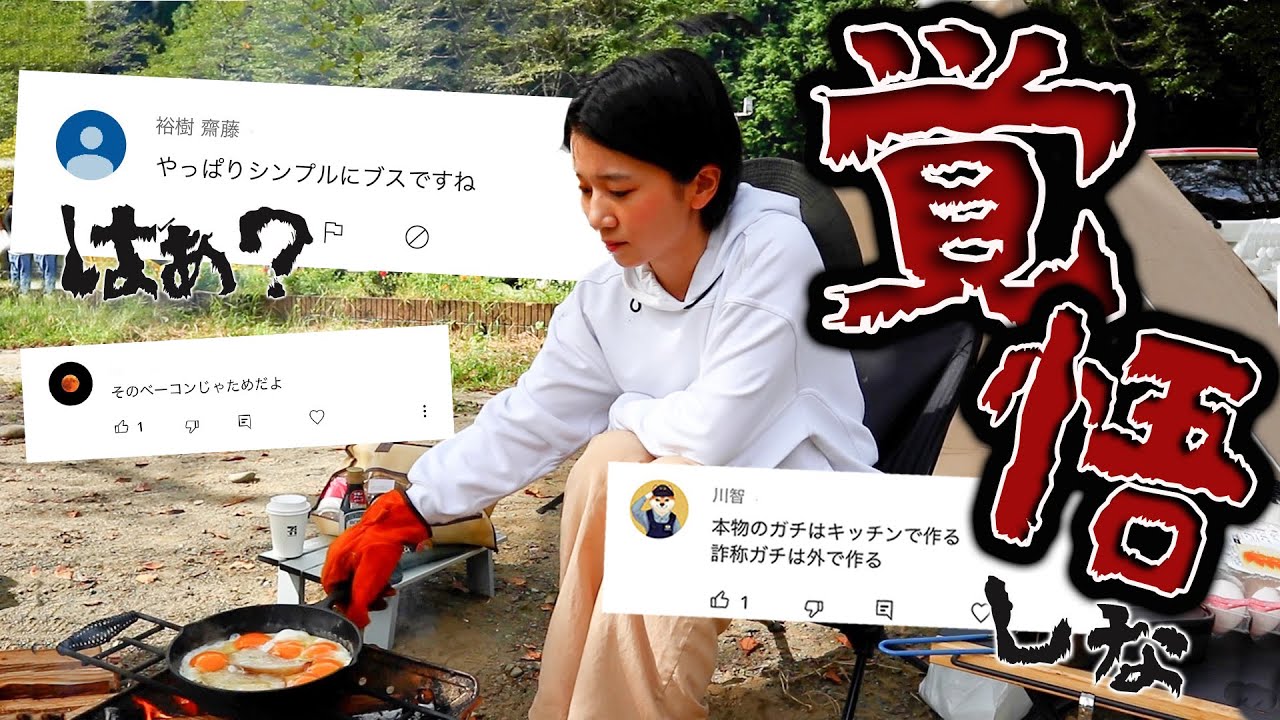 【女子キャンプ】アンチコメントに傷ついたので、本気出してみた。