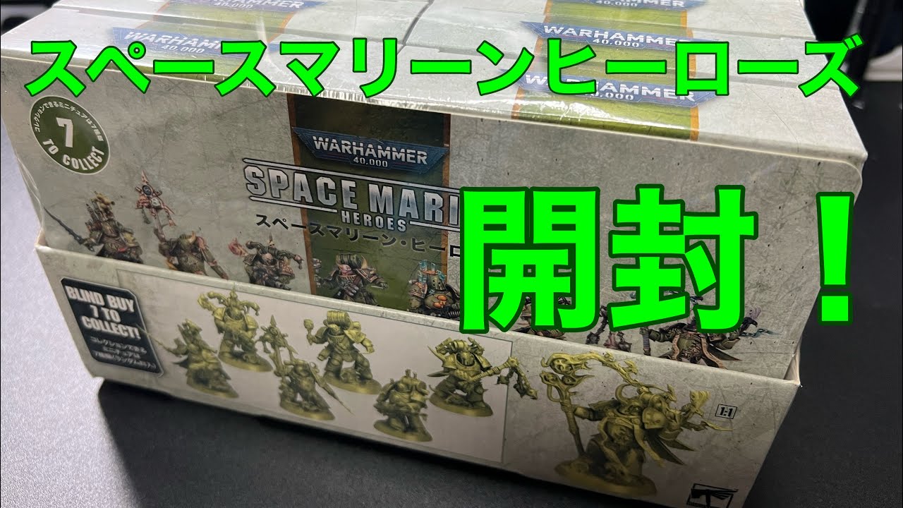 【WH40k】デスガード・スペースマリーンヒーローズ開封！