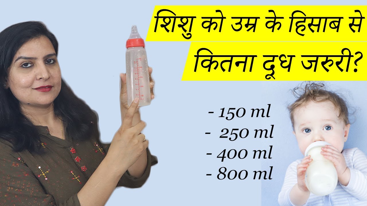 कितना दूध पीना चाहिए शिशु को उम्र के हिसाब से | How much formula milk or breastfeed