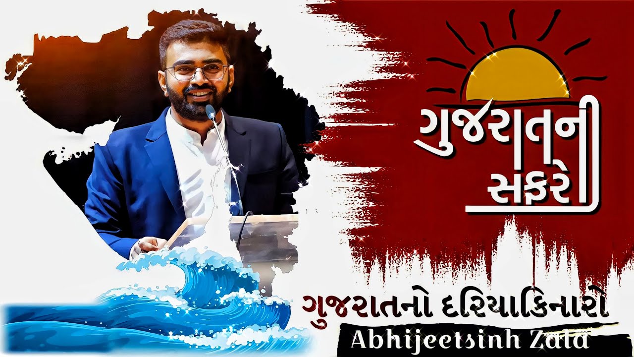 Le-4 |ગુજરાતનો દરિયાકિનારો | ગુજરાતની સંપૂર્ણ ભૂગોળ |  abhijeetsinhzala |geography | websankul