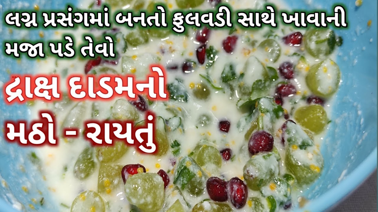 દ્રાક્ષ દાડમનો મઠો || દ્રાક્ષ દાડમનો મઠો બનાવાની રીત || રાયતાં રેસિપી || rasoi show