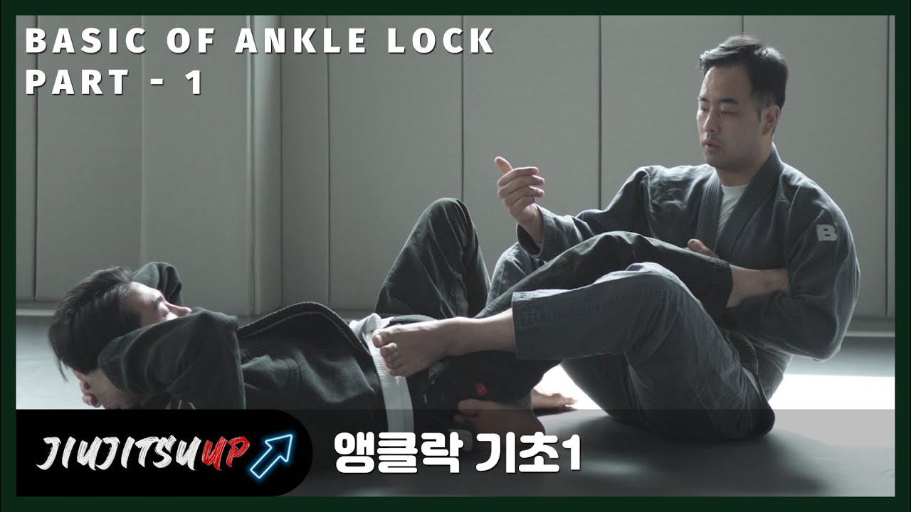 [서브미션.01] 주짓수 탭 머신! 하체 기술 앵클락을 배워봅시다!! (Ankle Lock or Foot lock)