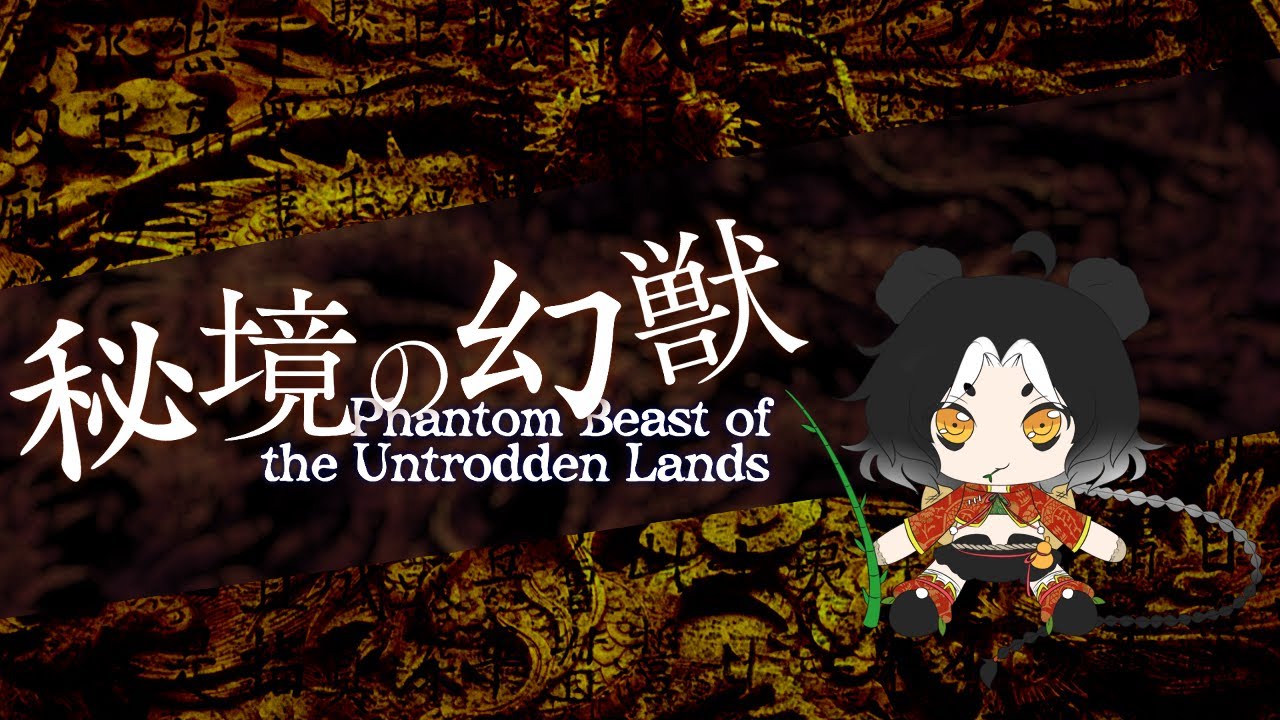 [東方風自作曲] 秘境の幻獣　～ Phantom Beast of the Untrodden Land