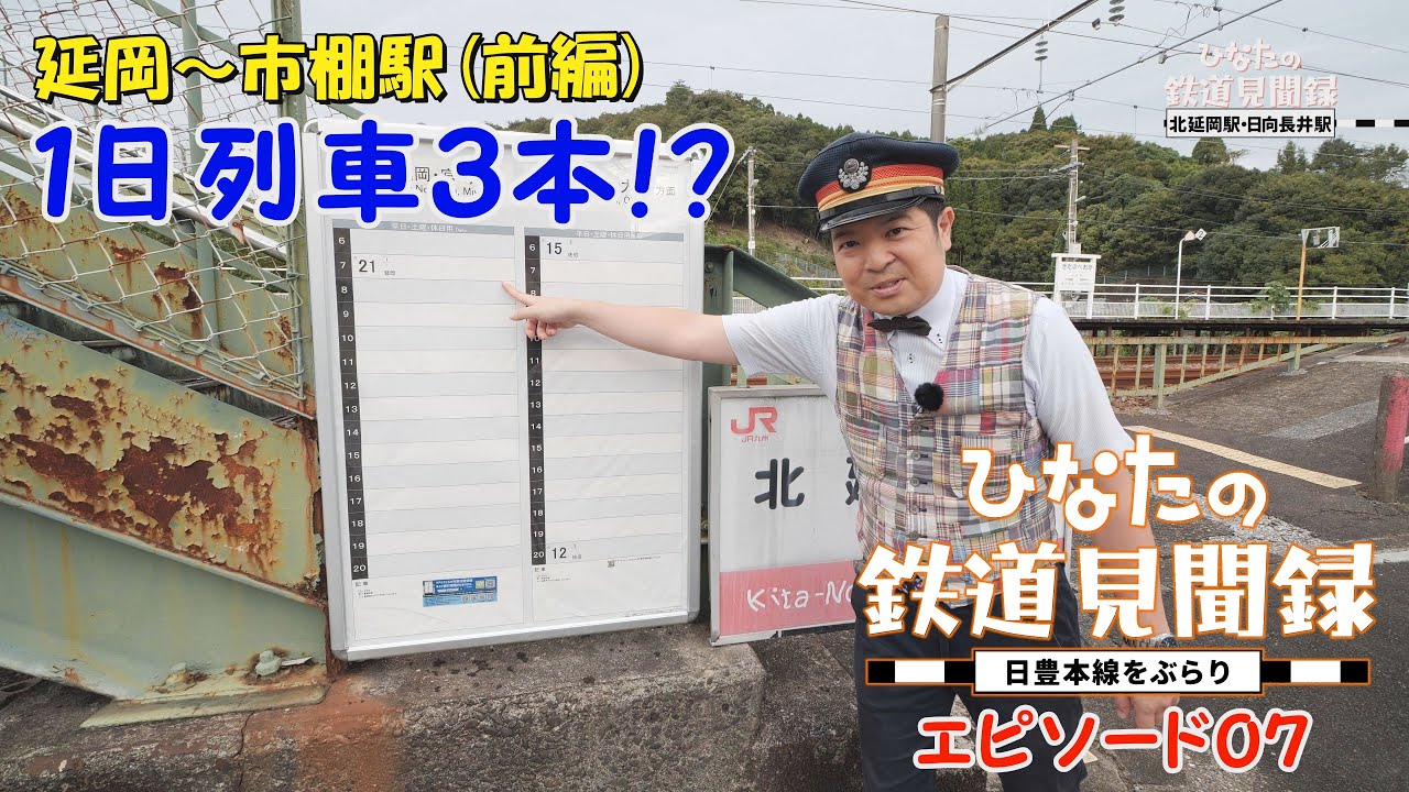 【ひなたの鉄道見聞録】 第7回 延岡～市棚駅（前編）