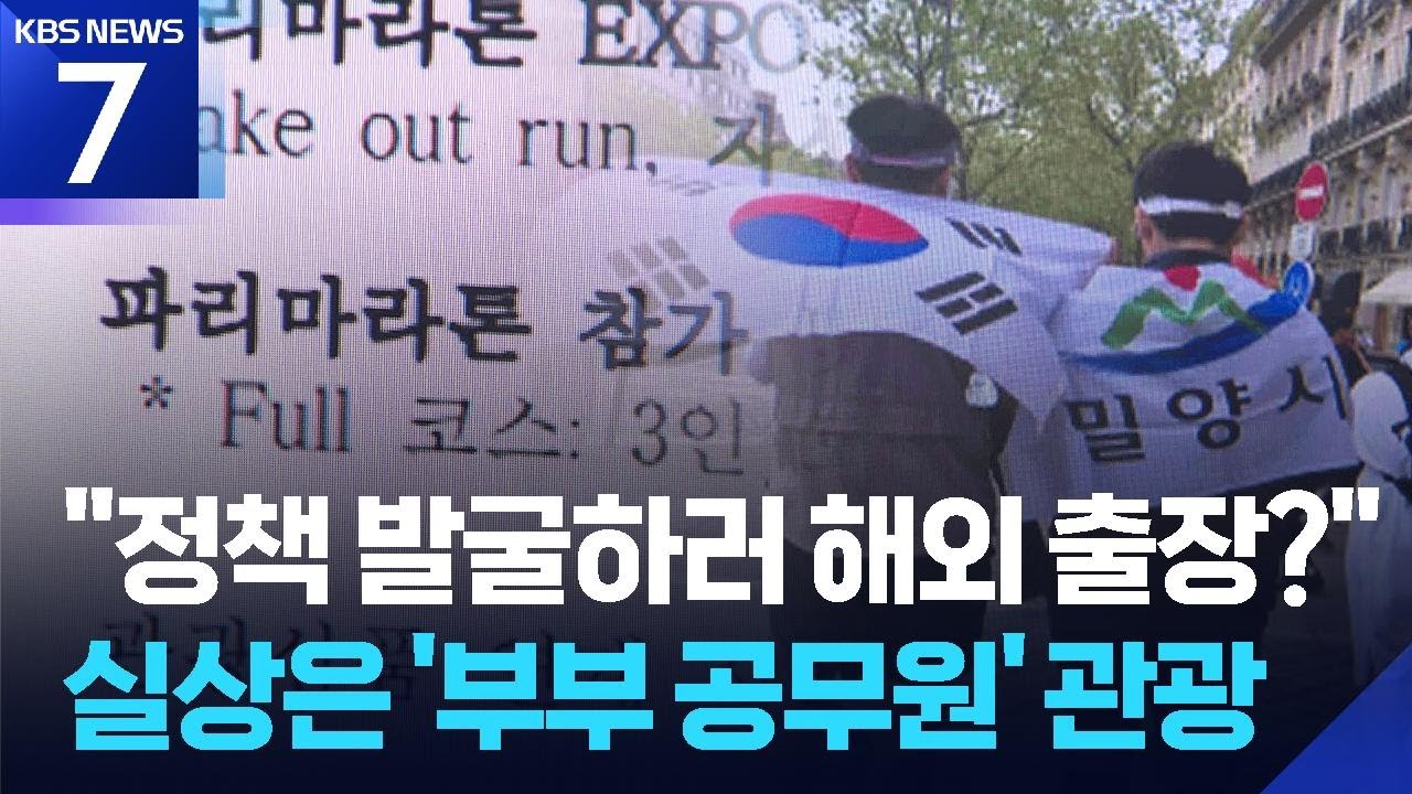 ‘공무원 러닝 출장’에 부부까지 함께…공무원도 외유성 출장 / KBS  2026.02.02.
