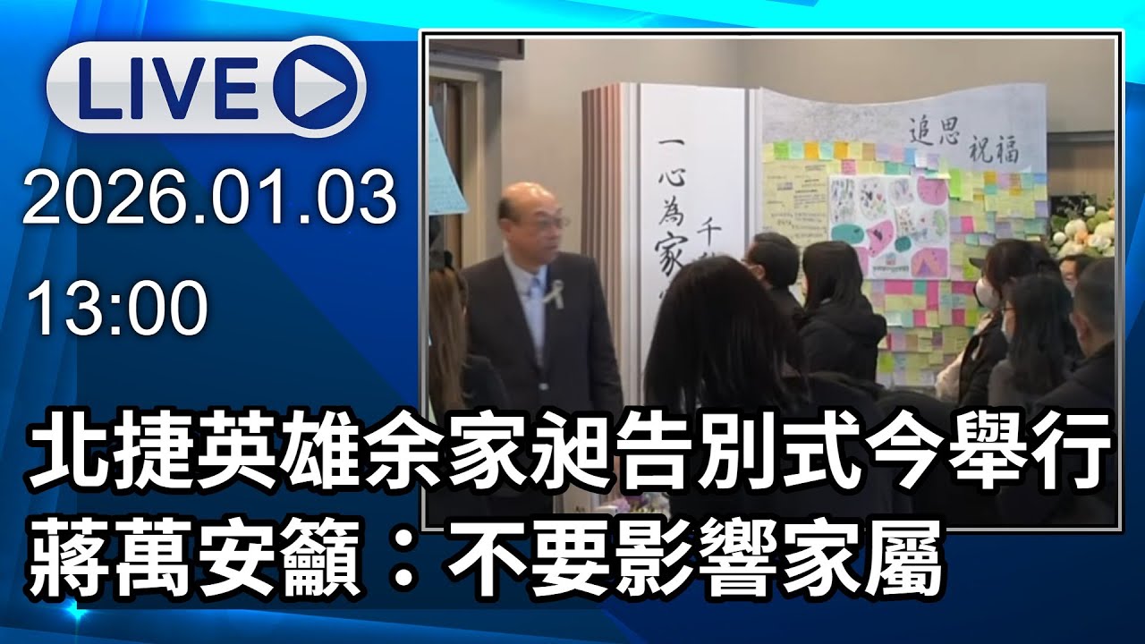 🔴【LIVE直播】北捷英雄余家昶告別式今舉行　蔣萬安籲：不要影響家屬｜2026.01.03