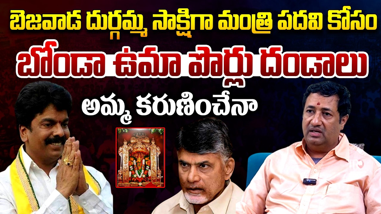 Bonda Uma Aspiration For a AP Cabinet Minister Post : Chillagattu Sreekanth | CM Chandrababu | TR