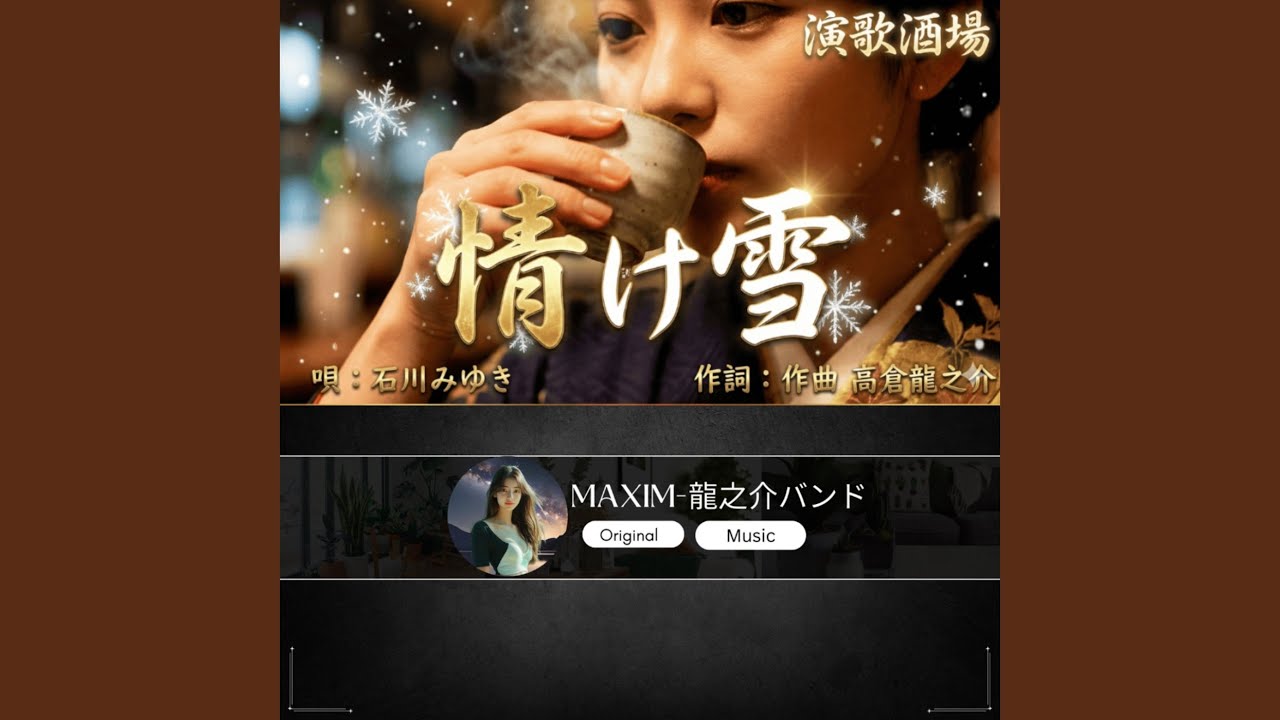 情け雪