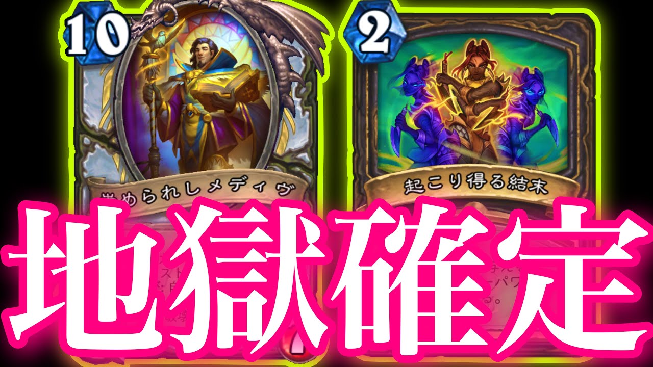 【切り抜き】地獄が確定のvs鼓舞ローグを制して相手の全てを捌ききった究極コンプリ【ハースストーン/Hearthstone】