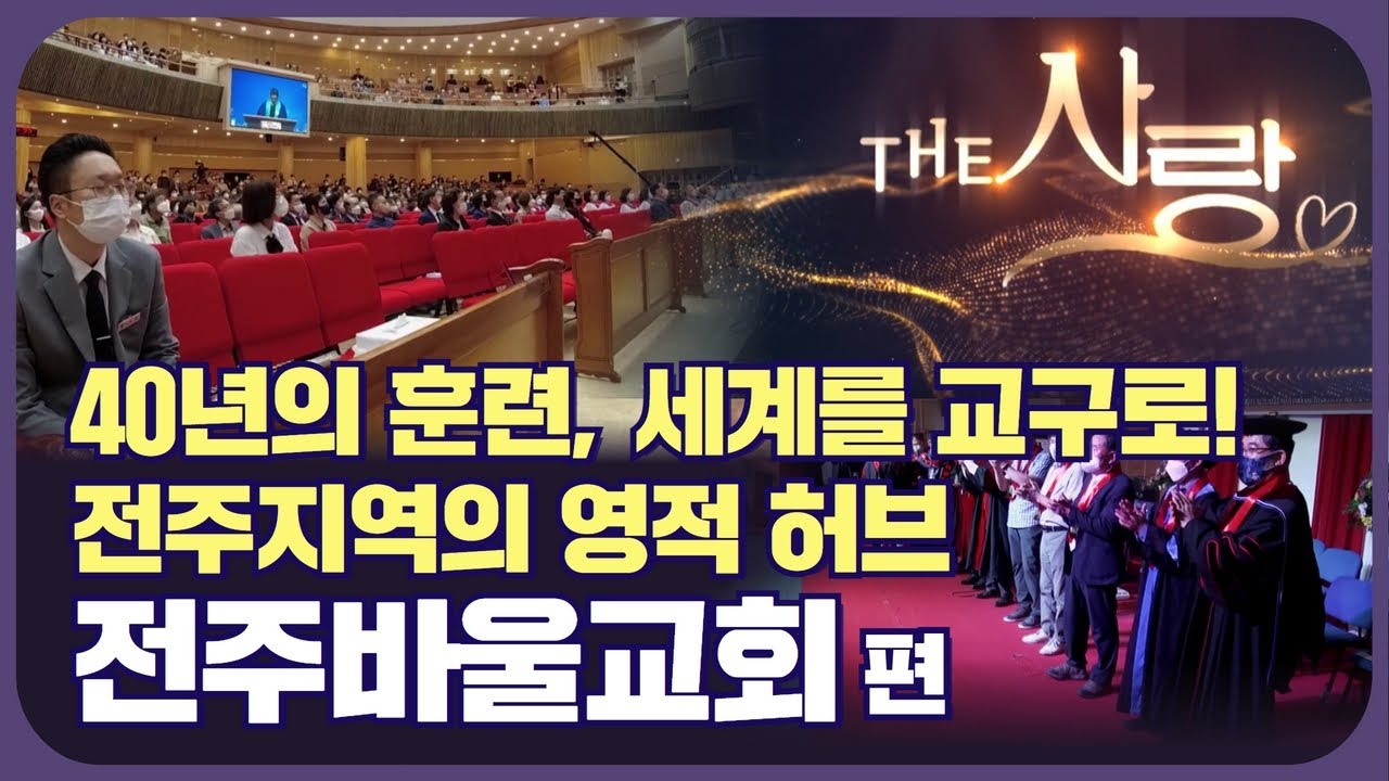 40년의 훈련, 세계를 교구로! 전주지역의 영적허브 ㅣThe 사랑ㅣEP.04 전주바울교회 편