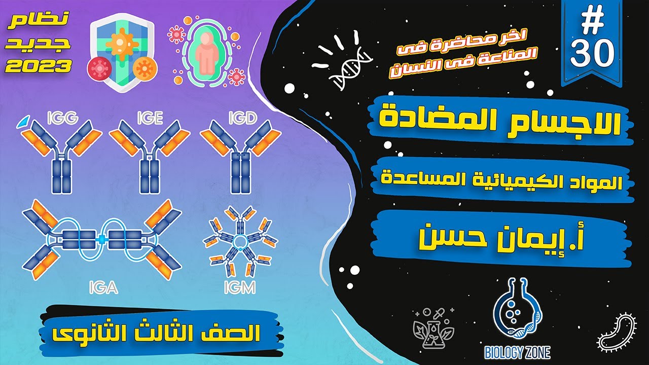 #30 | شرح المناعة فى الانسان (المواد الكيميائية المساعدة والاجسام المضادة) | احياء تالته ثانوى 2023