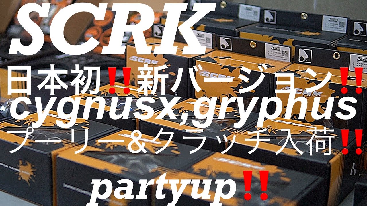 partyup‼️日本初‼️新作SCRK‼️プーリークラッチ、トルクカム‼️独占取材した‼️