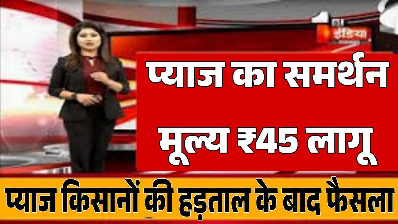प्याज किसान सावधान / ईरान इजरायल युद्ध सेप्याज निर्यात प्रभावित, onion import export news, onion