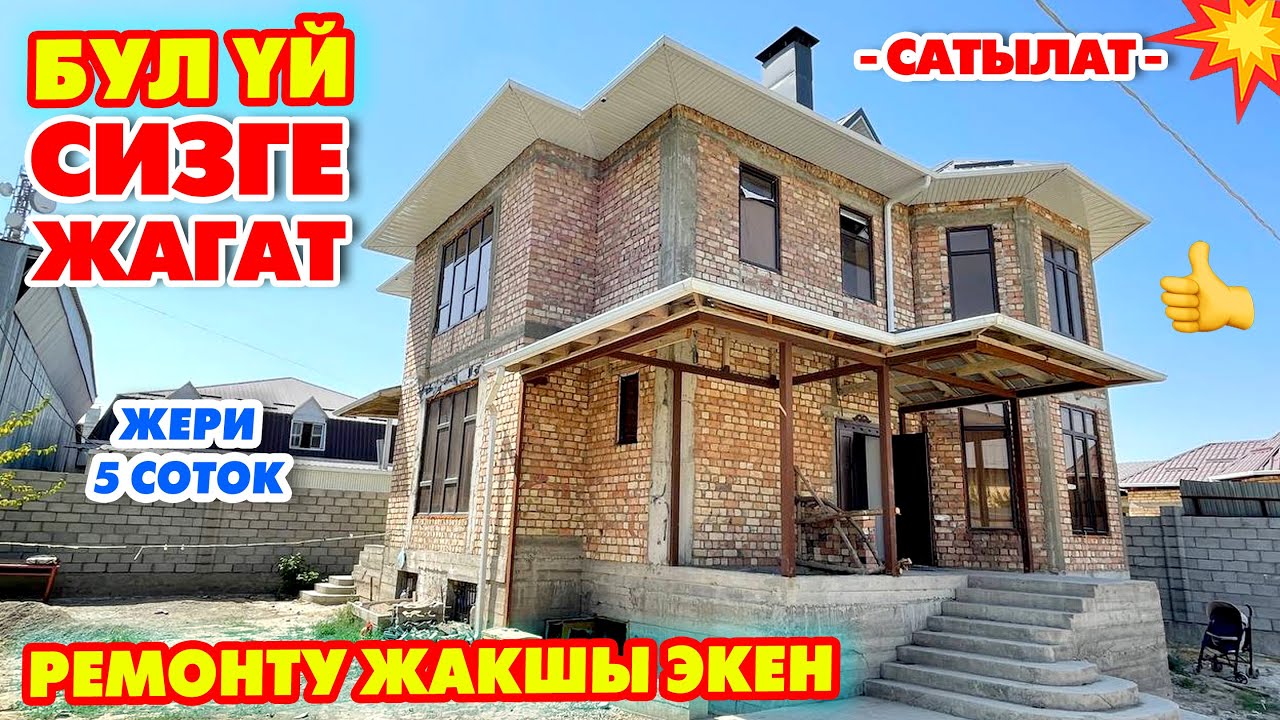 Дагы бир четкий ОСОБНЯК сатылат ~ Суу, Свет, Канализация бар