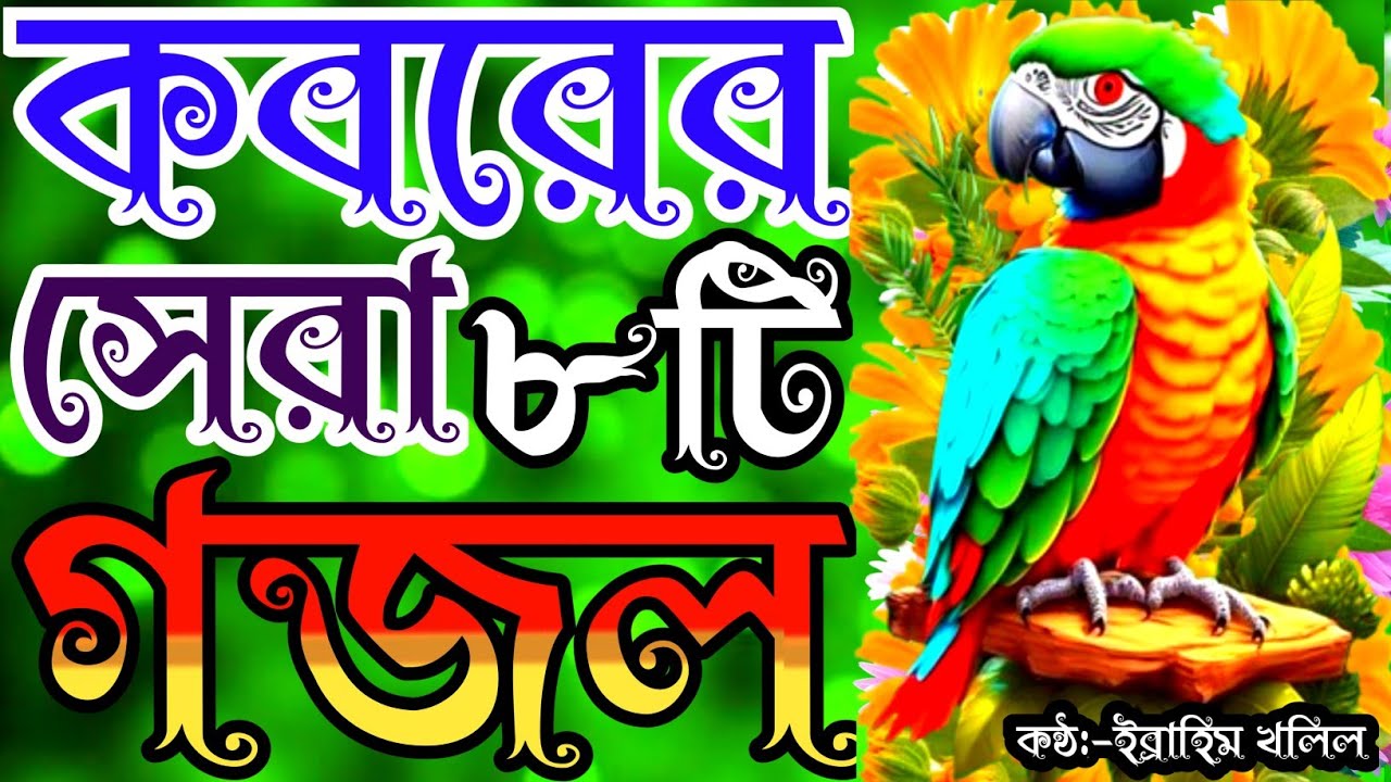 এই গজল গুলো শুনলে চোখে পানি চলে আসবে | gojol | new gojol | গজল | new islamic song | bangla gojal