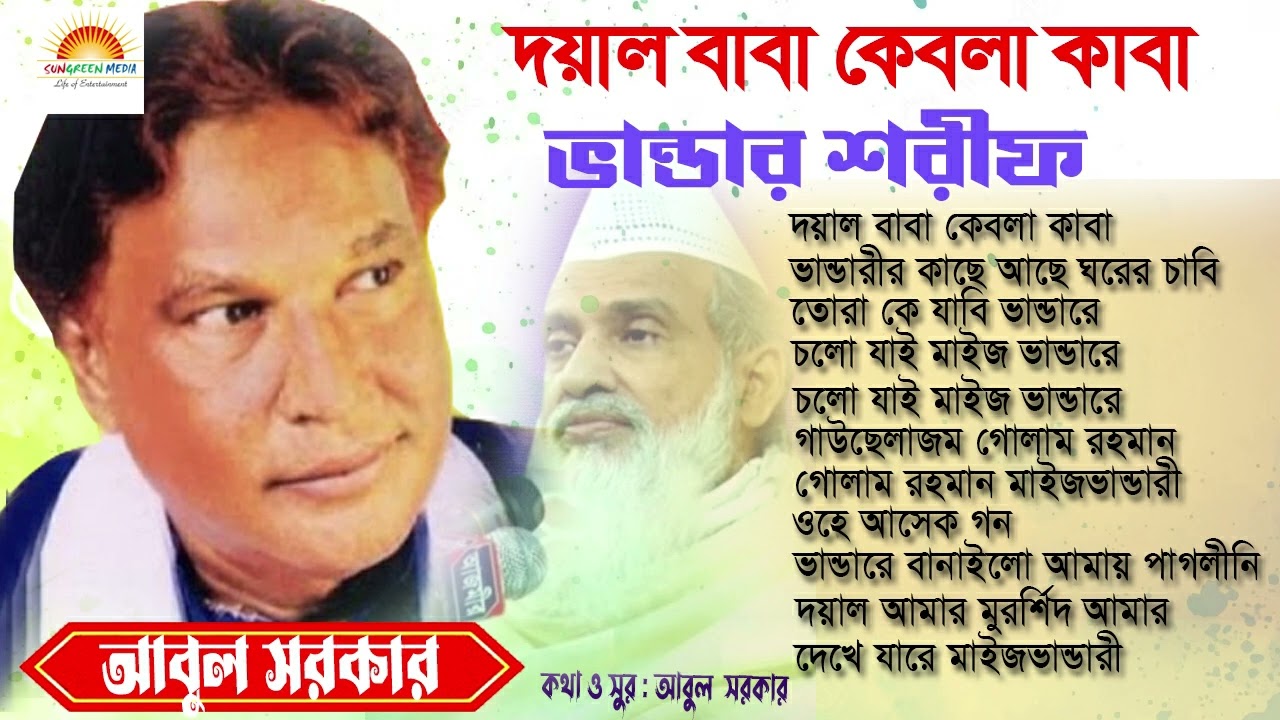দয়াল বাবা কেবলা কাবা,বাউল গান | আবুল সরকার | Doyal Baba Kebla Kaba | Abul Sarkar Bandari Gan@Sungren