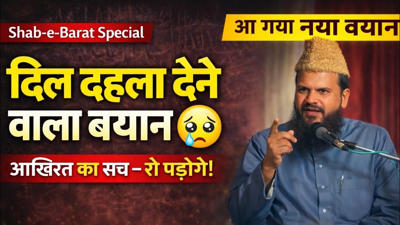 दिल दहला देने वाला बयान 😢 | Shab-e-Barat Special | Shamsuddin Makrana