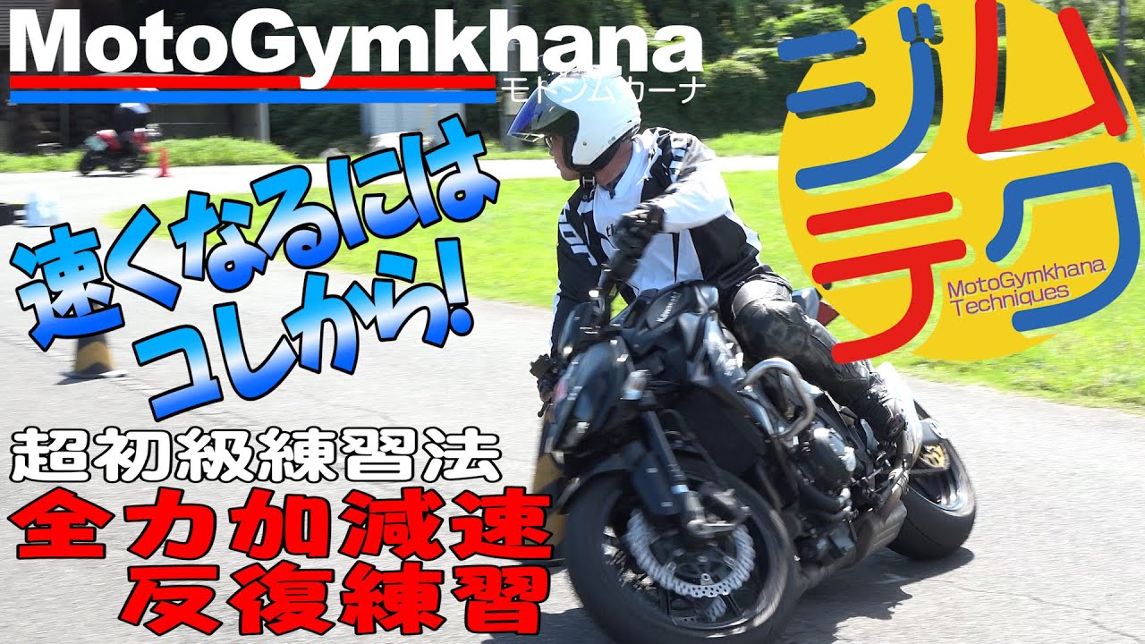 【ジムテク】超初級練習法 全力加減速反復練習【モトジムカーナ】