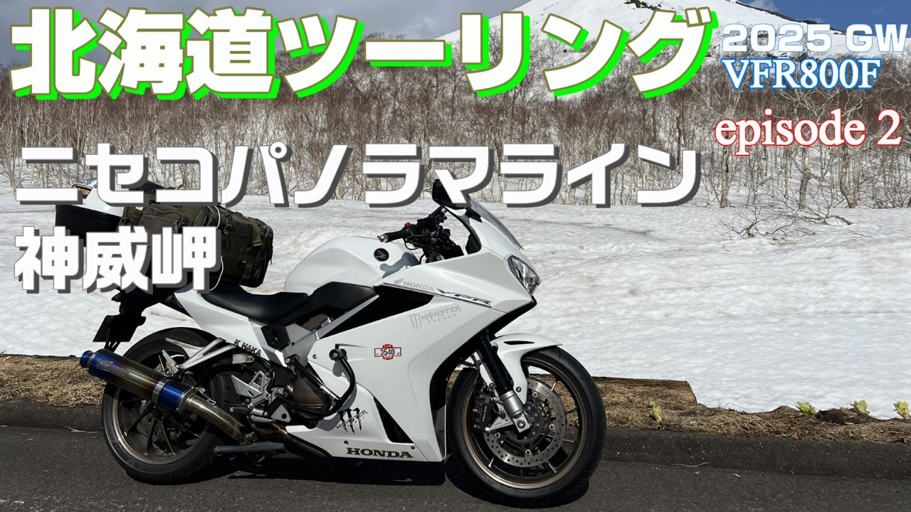 【北海道ツーリング2025】#2北海道初日 雪景色のニセコパノラマライン、絶景の積丹半島！