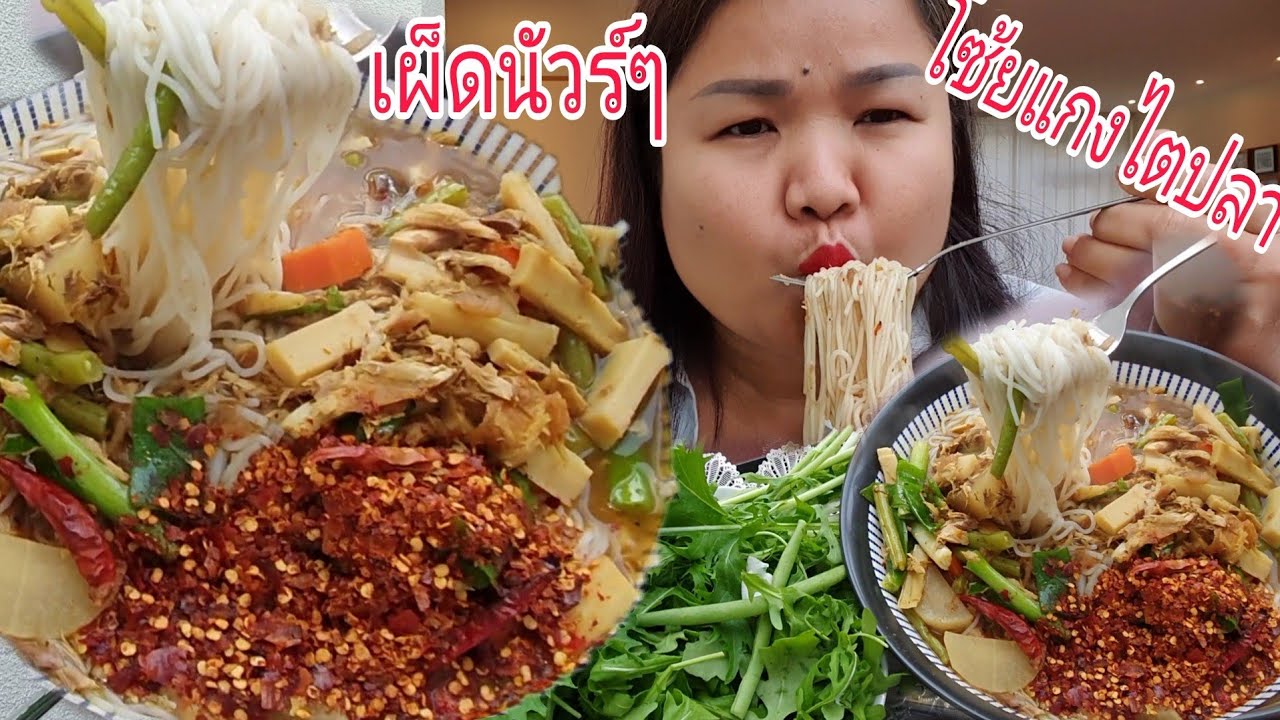 กินขนมจีนแกงไตปลาเผ็ดๆผักมาเป็นสวนจร้า Eat Rice noodles With  Fish Organs Sour Soup