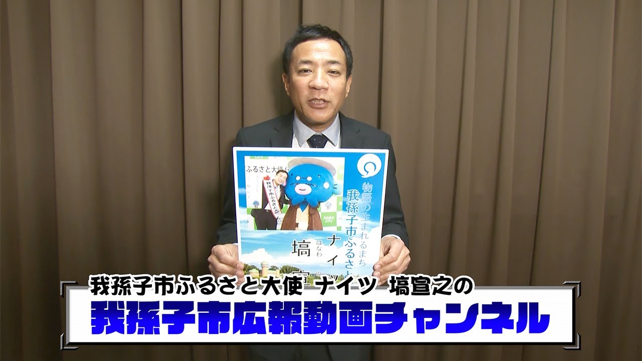 我孫子市広報動画チャンネル#1