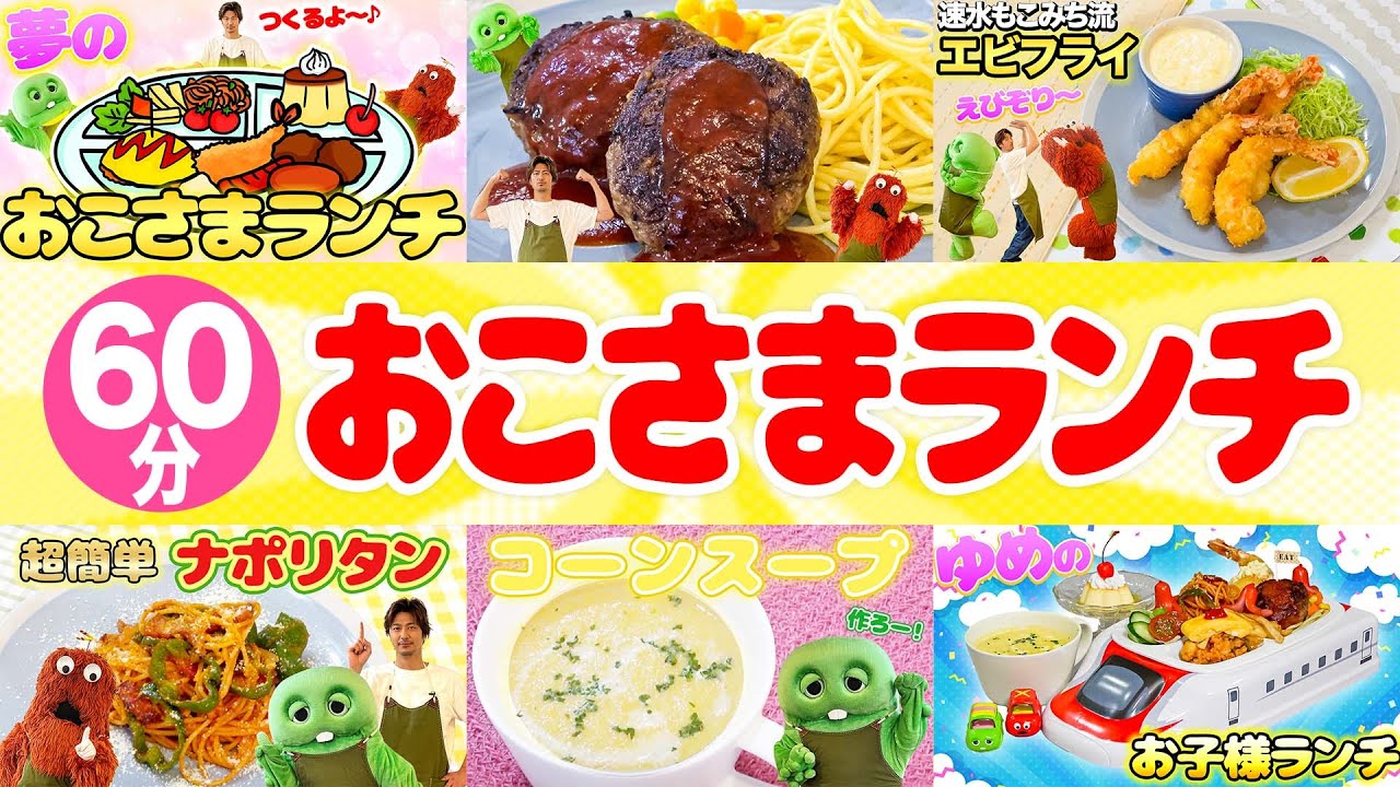 【お子様ランチ】夢のお子様ランチシリーズをいっき見！みんなはお子様ランチに何が入っているとうれしいかな？【もこガチャムクキッチン】#速水もこみち #料理 #お子様ランチ
