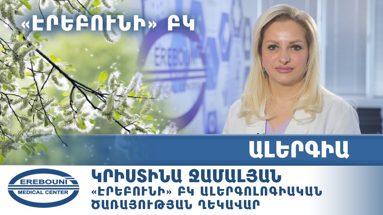 Ի՞նչ հիվանդություններ են սրվում գարնանը. Ալերգիա