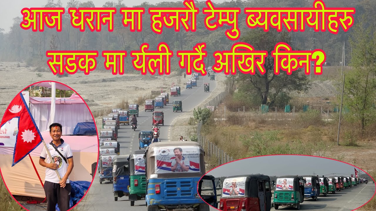 आज धरान मा हजरौ टेम्पु ब्यवसायीहरु सडक मा र्यली गर्दै अखिर किन? 