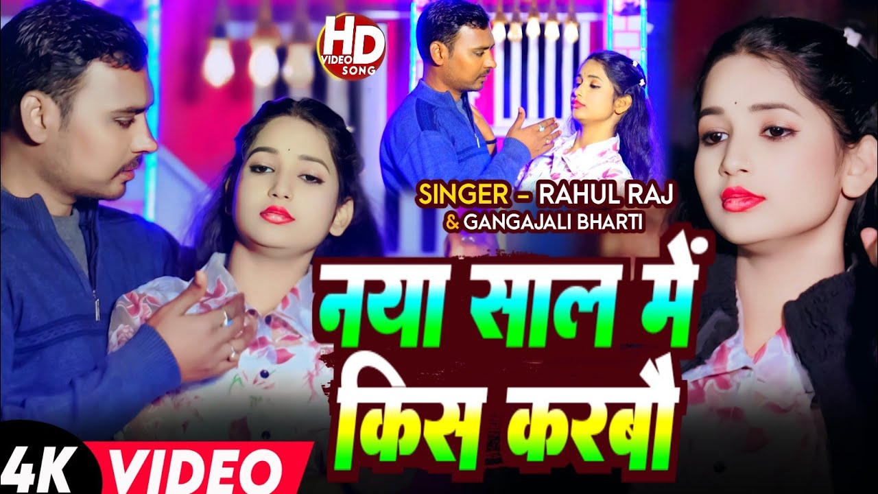 #Video | नया साल में किस करबौ | #Rahul Raj #Gangajali Bharti Ke New Year Maghi Song 2026 |