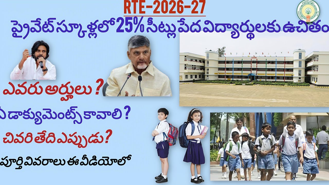 పేద విద్యార్థులకు ప్రైవేట్ స్కూల్లో 25% ఫ్రీ సీట్లు Free private school seats to Poor students in AP